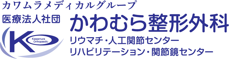 かわむら整形リウマチ・人工関節センター・リハビリテーション・関節鏡センター