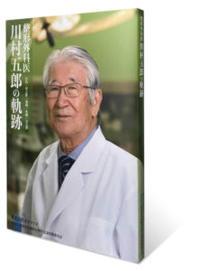 川村五郎の軌跡